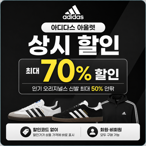 아디다스 아울렛 상시 할인 쿠폰