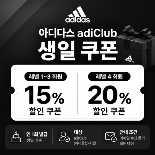 아디다스 adiClub 생일 쿠폰