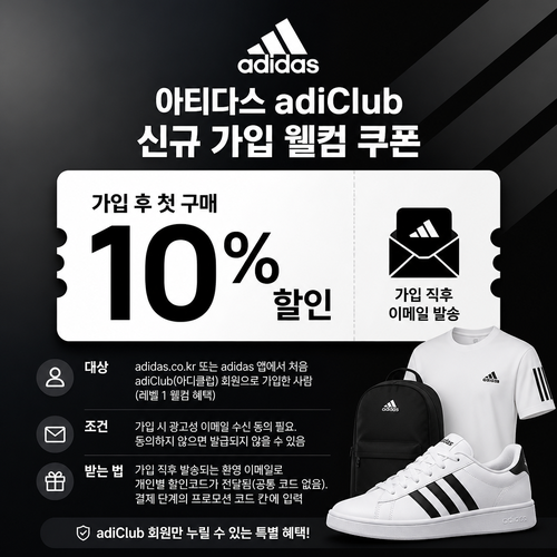 아디다스 adiClub 신규 가입 웰컴 쿠폰