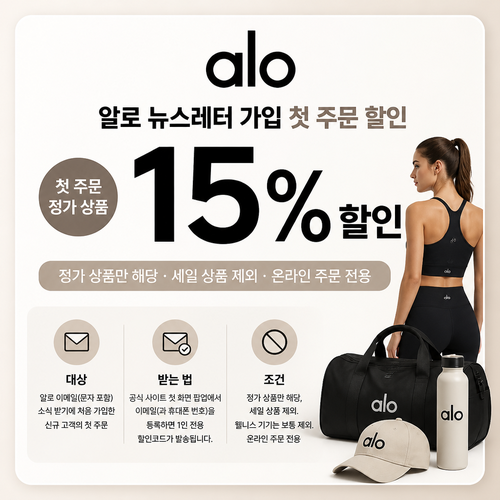 알로 뉴스레터 첫 주문 쿠폰