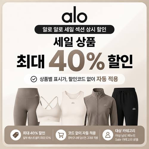 알로 세일 섹션 상시 할인 쿠폰