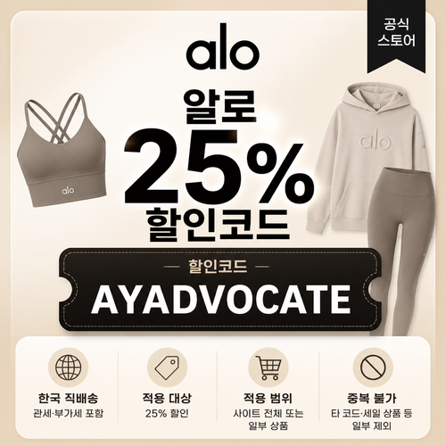 알로 25% 할인코드
