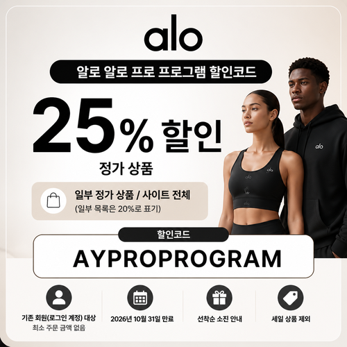 알로 프로 프로그램 할인코드