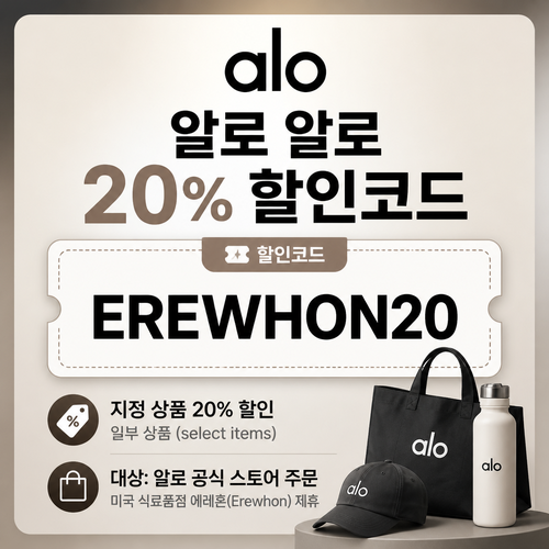 알로 지정 상품 20% 할인코드
