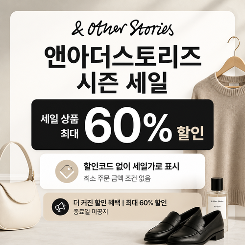 앤아더스토리즈 시즌 세일 쿠폰