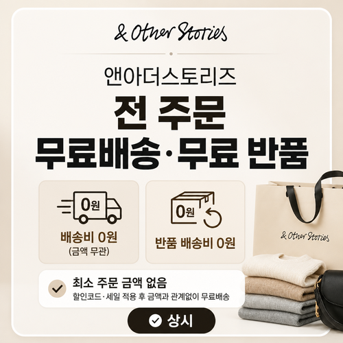 앤아더스토리즈 무료배송·무료 반품 쿠폰