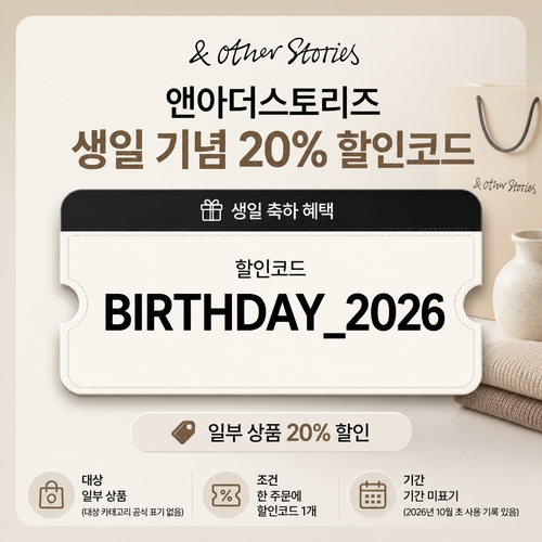 앤아더스토리즈 생일 기념 20% 할인코드
