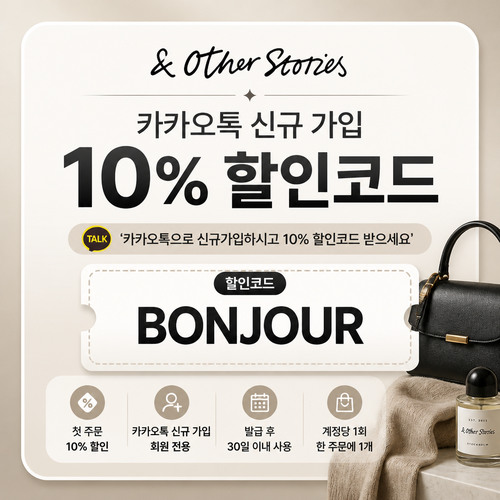 앤아더스토리즈 카카오톡 신규 가입 10% 할인코드