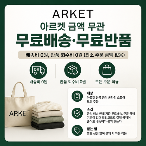 아르켓 무료배송 무료반품 쿠폰