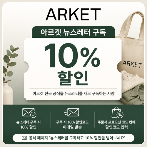 아르켓 뉴스레터 구독 쿠폰