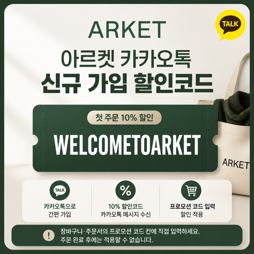아르켓 카카오톡 신규 가입 할인코드