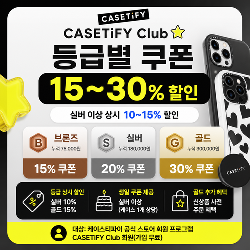 케이스티파이 CASETiFY Club 등급 쿠폰