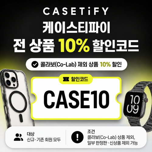 케이스티파이 전 상품 10% 할인코드