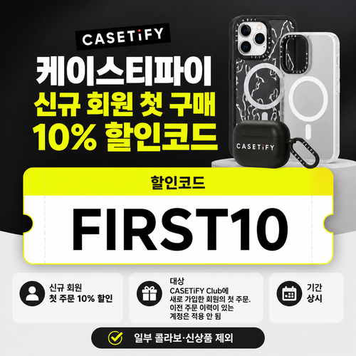 케이스티파이 신규 회원 첫 구매 10% 할인코드