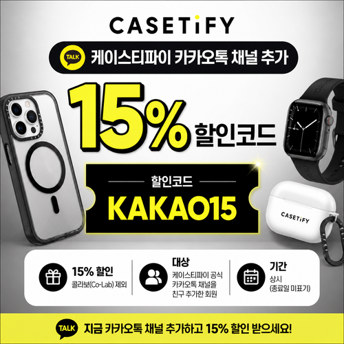 케이스티파이 카카오톡 채널 추가 15% 할인코드