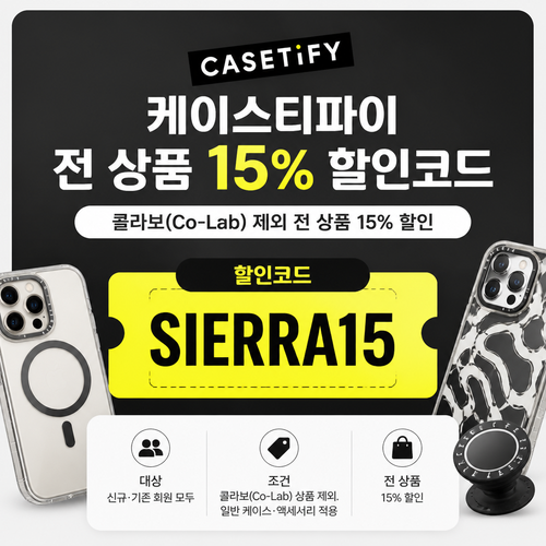 케이스티파이 전 상품 15% 할인코드