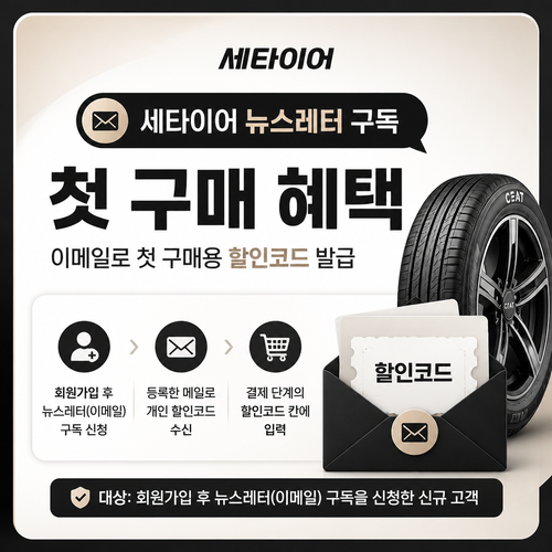 세타이어 뉴스레터 구독 첫 구매 쿠폰