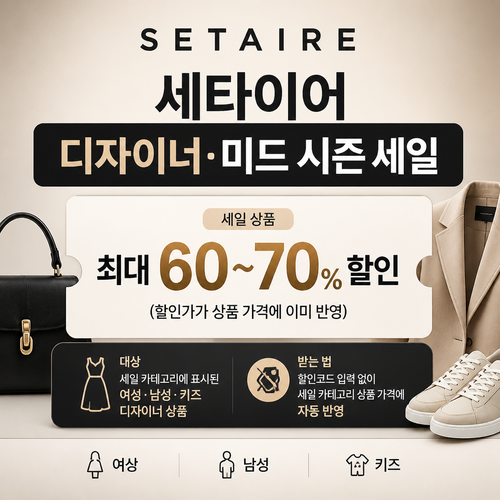 세타이어 디자이너·미드 시즌 세일 쿠폰