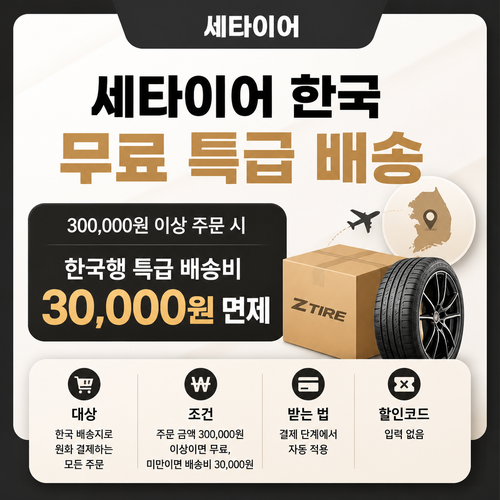 세타이어 한국 무료 특급 배송 쿠폰