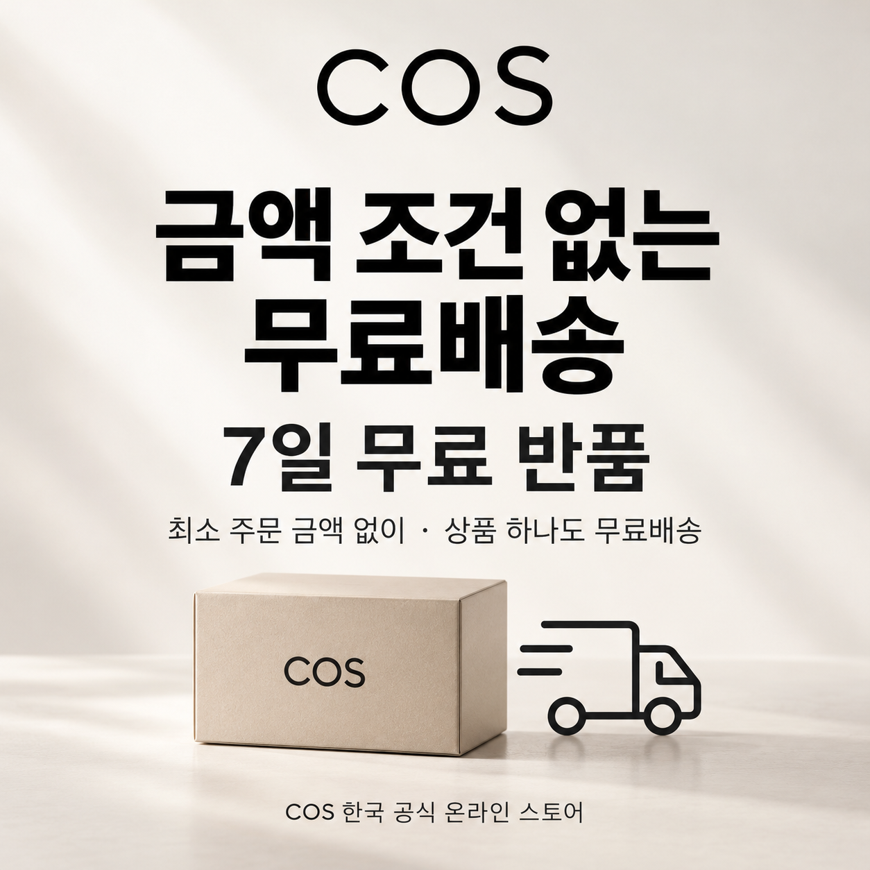 COS 무료배송 및 무료 반품 쿠폰
