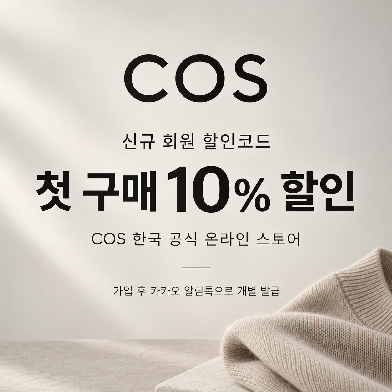 COS 신규 회원 첫 구매 할인 쿠폰