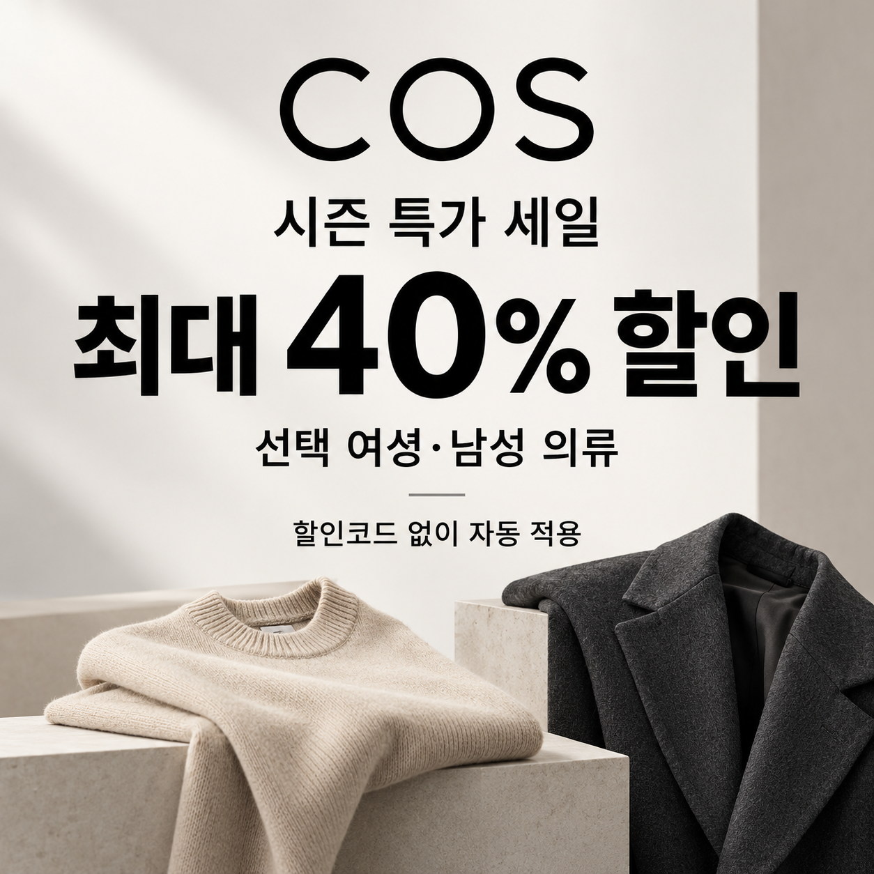 COS 시즌 특가 세일 쿠폰