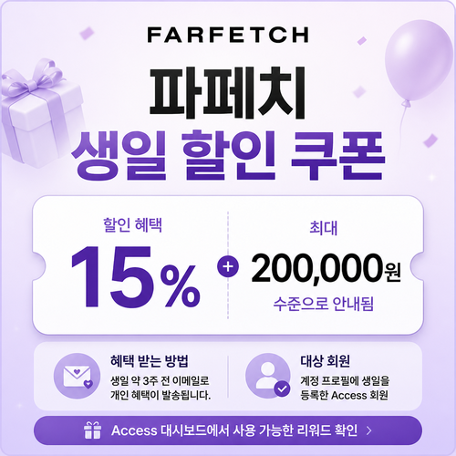 파페치 생일 할인 쿠폰