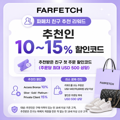 파페치 친구 추천 리워드 쿠폰