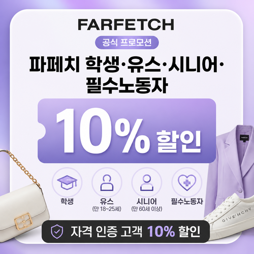 파페치 자격 인증 고객 할인 쿠폰