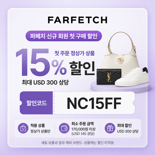파페치 신규 회원 첫 구매 할인코드
