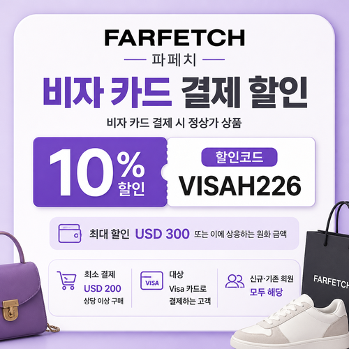 파페치 비자 카드 결제 할인코드