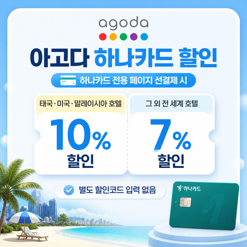 아고다 하나카드 할인