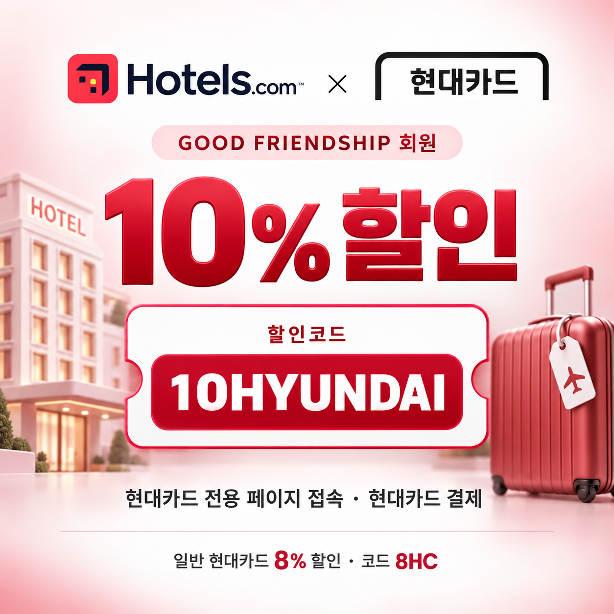 호텔스닷컴 현대카드 10% 할인코드