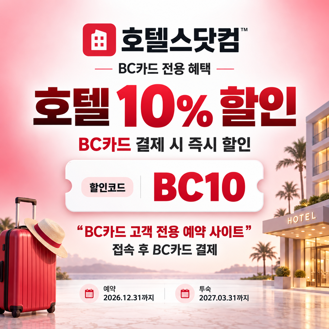 호텔스닷컴 BC카드 10% 할인코드