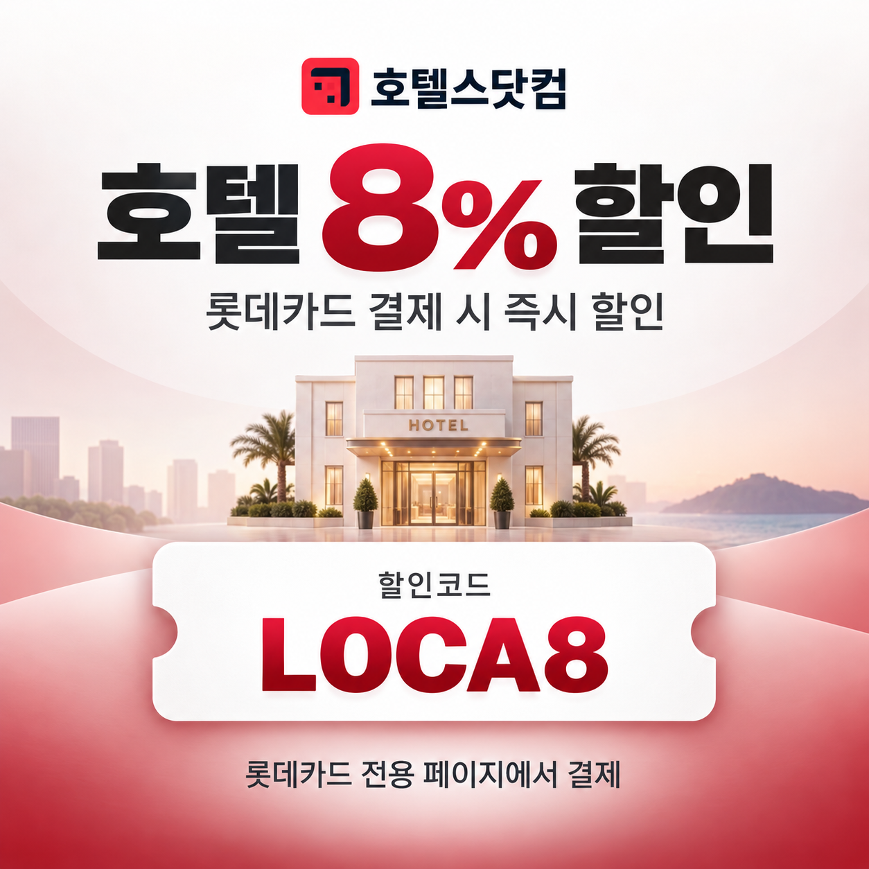 호텔스닷컴 롯데카드 8% 할인코드