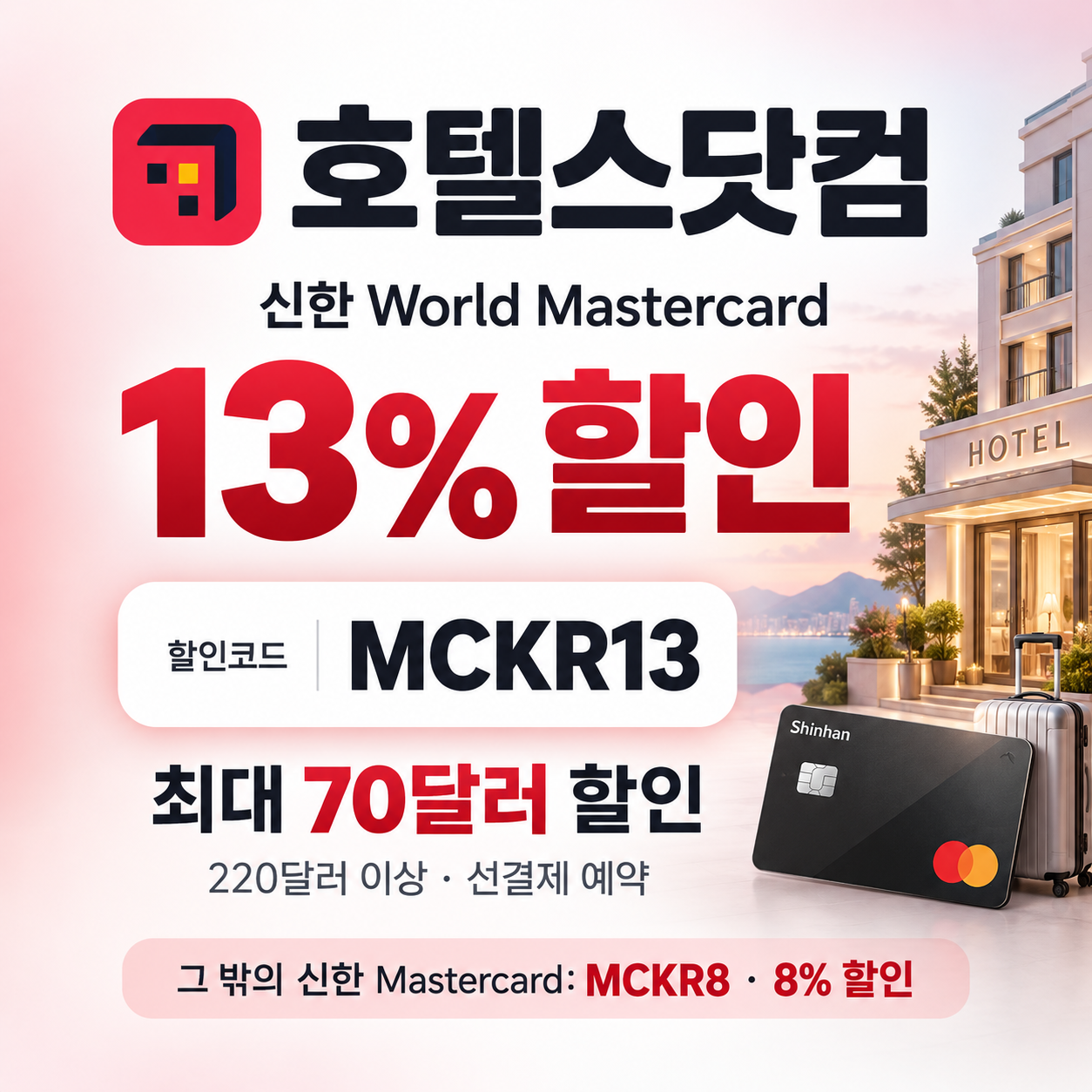 호텔스닷컴 신한 Mastercard 13% 할인코드