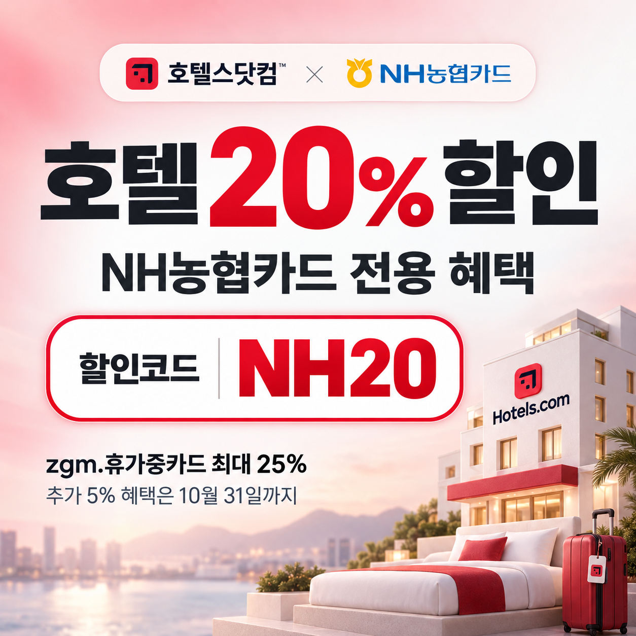 호텔스닷컴 NH농협카드 20% 할인코드