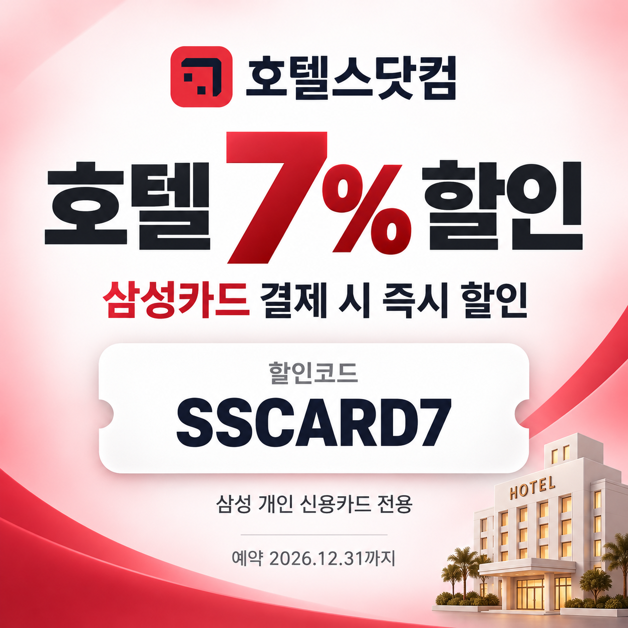 호텔스닷컴 삼성카드 7% 할인코드
