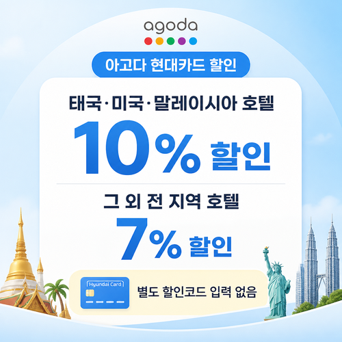 아고다 현대카드 할인