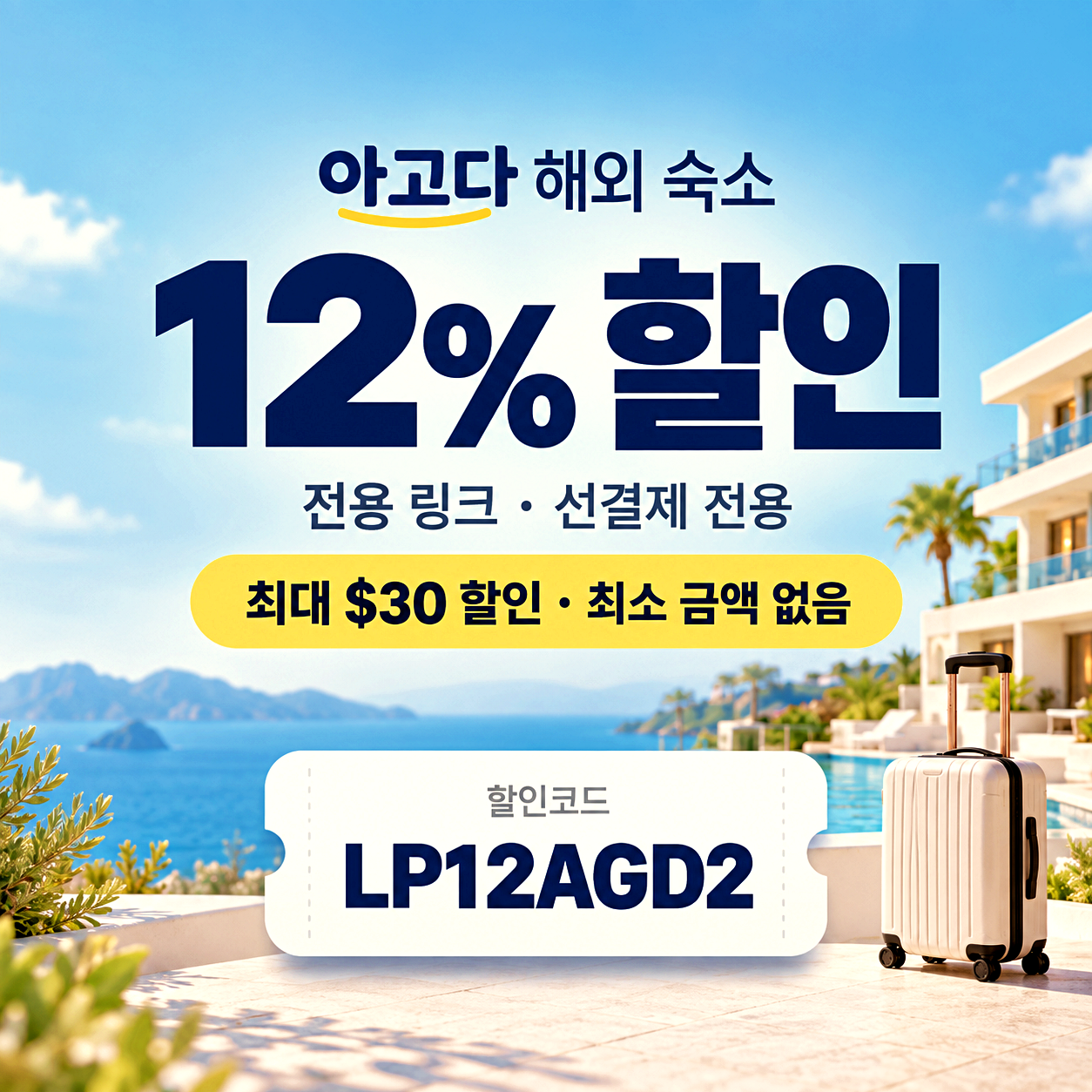 아고다 해외 숙소 할인코드