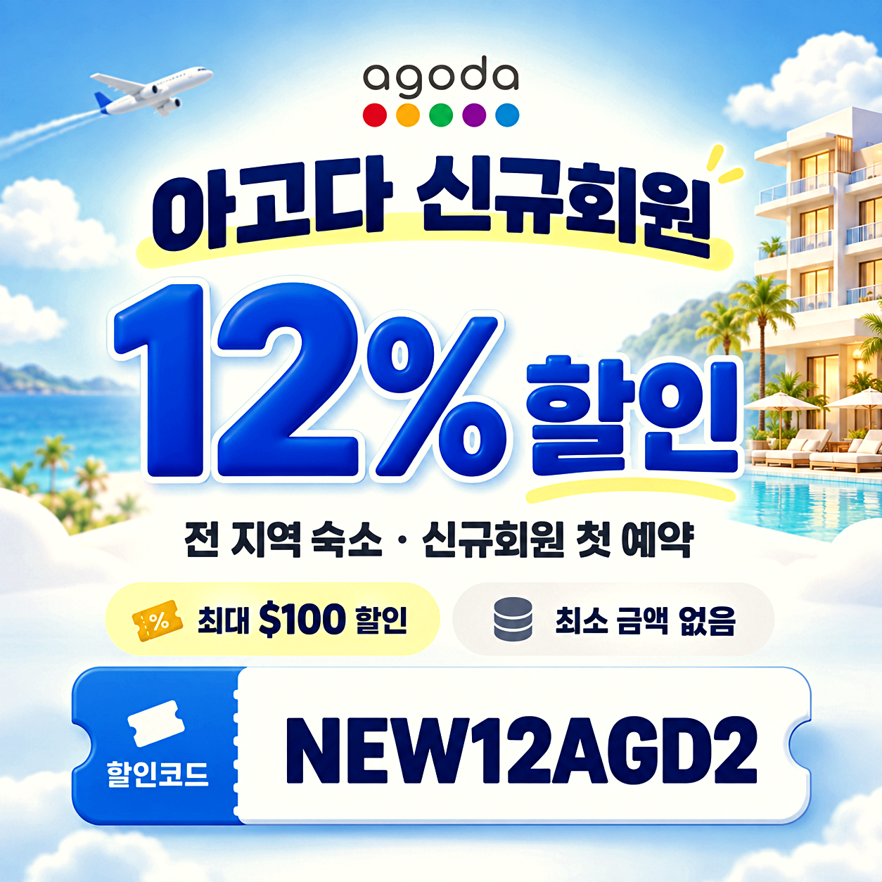 아고다 신규회원 할인코드