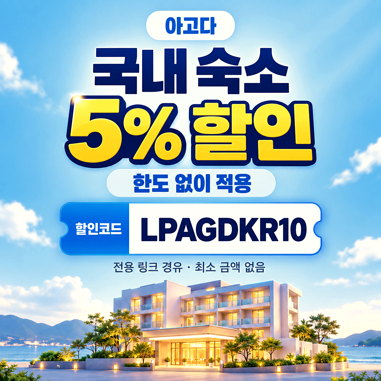 아고다 국내 숙소 할인코드