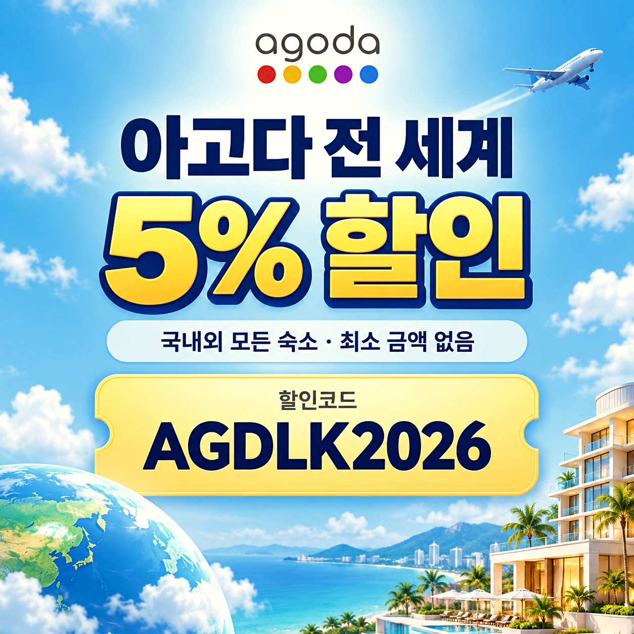 아고다 전 세계 할인코드