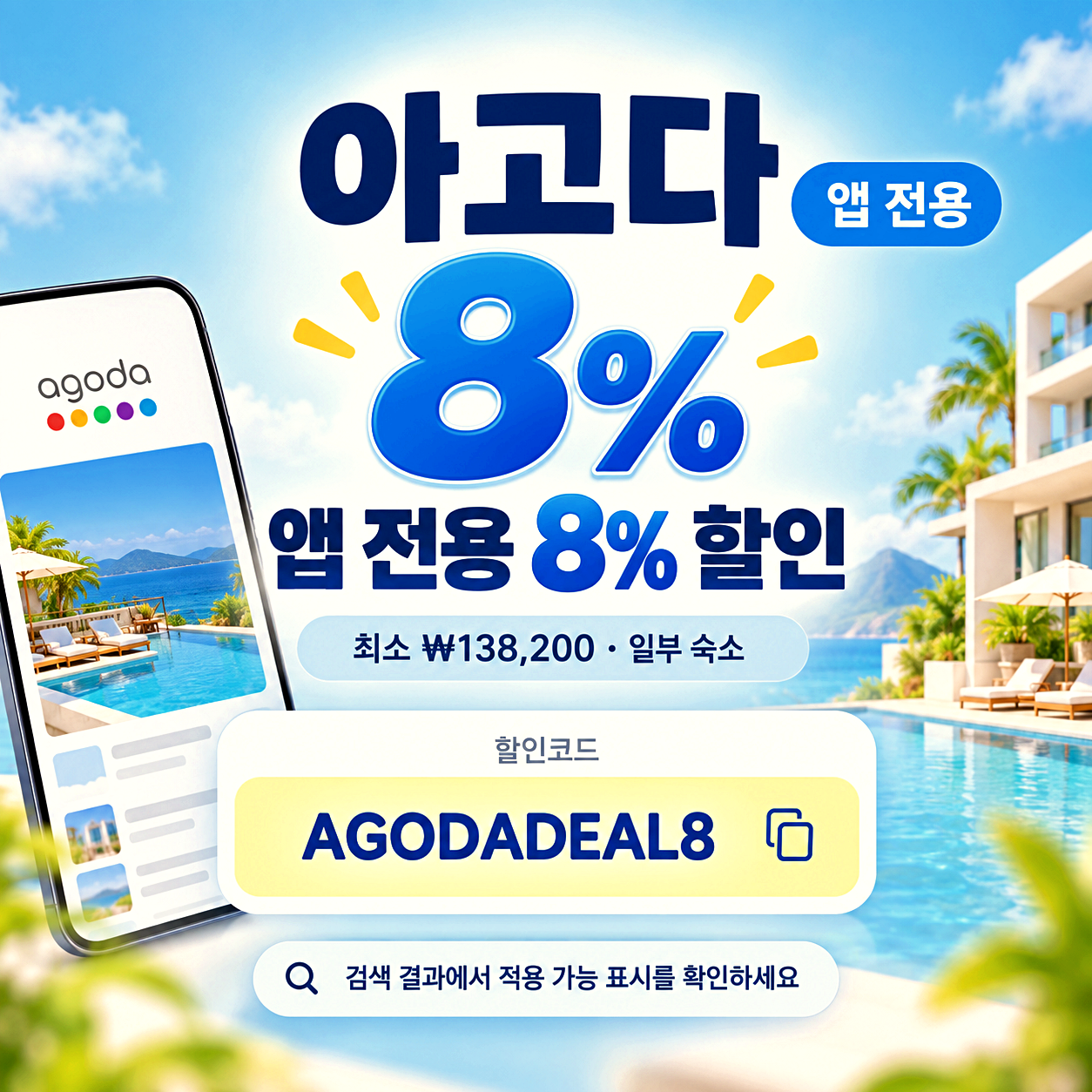 아고다 앱 전용 할인코드
