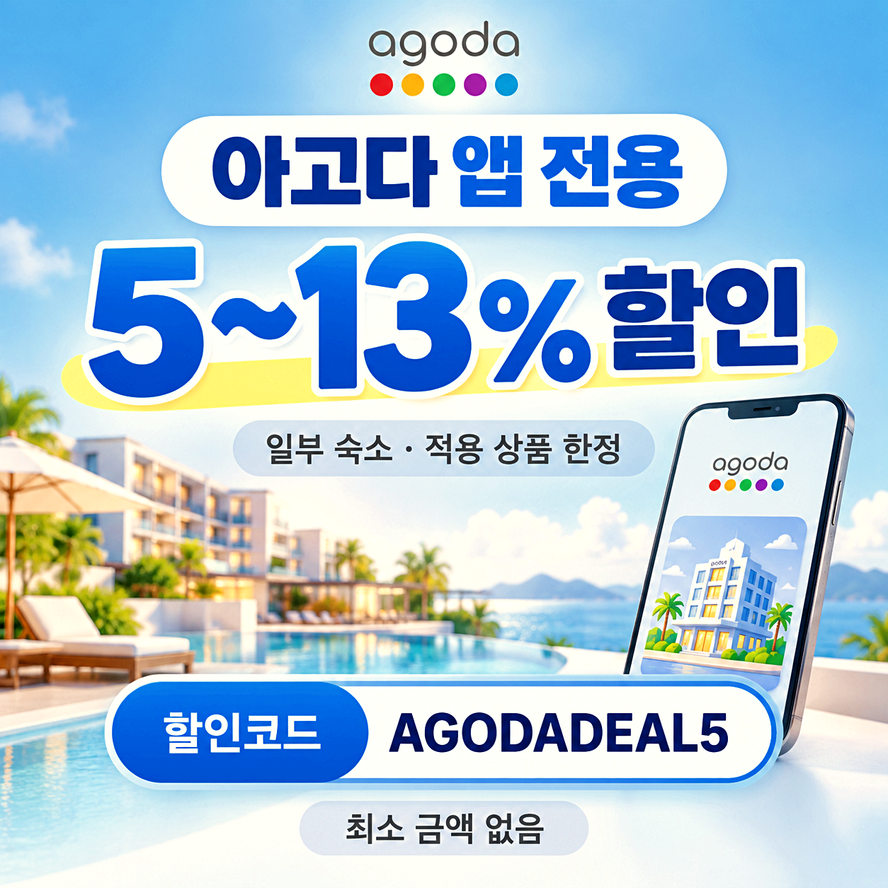 아고다 앱 할인코드