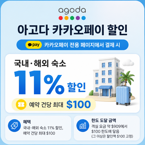 아고다 카카오페이 할인