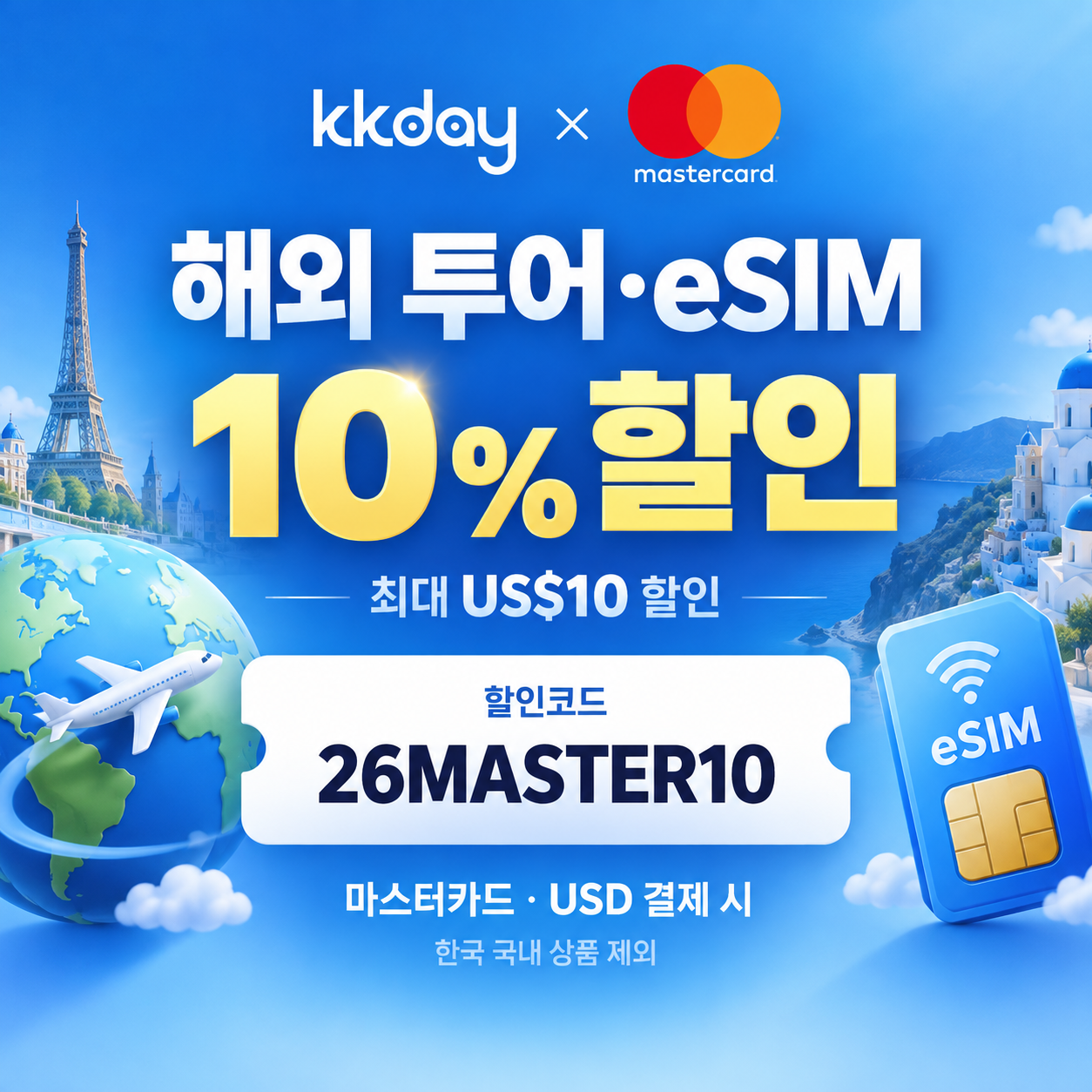 kkday 마스터카드 해외 투어·eSIM 할인코드