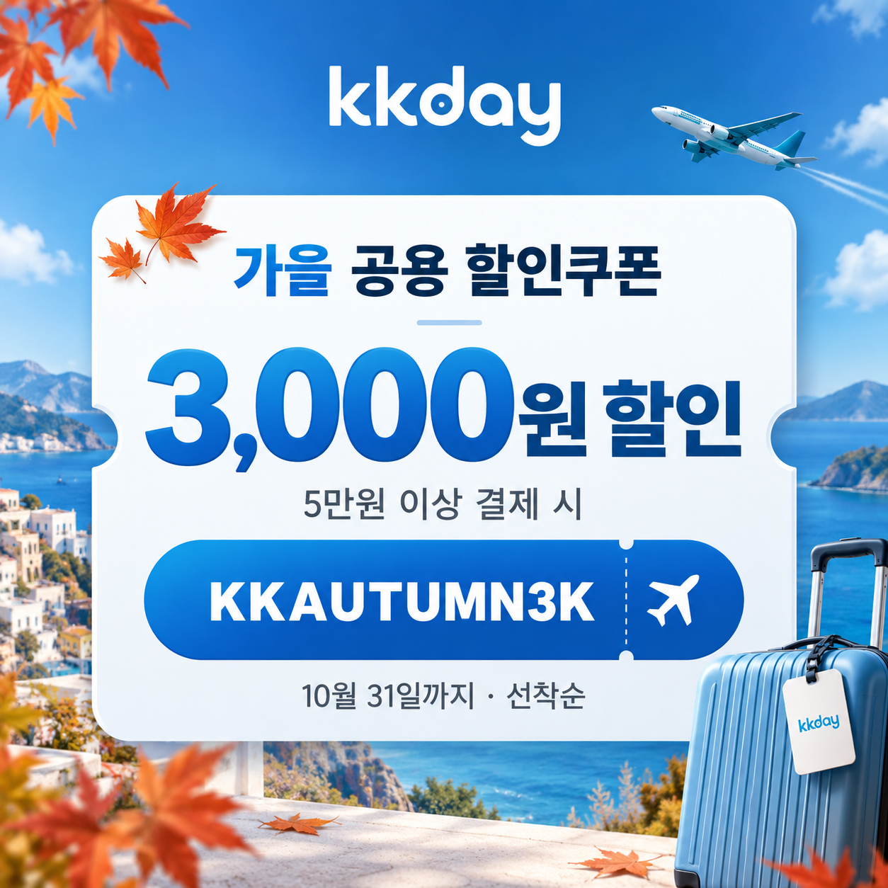 kkday 공용 3천원 할인코드