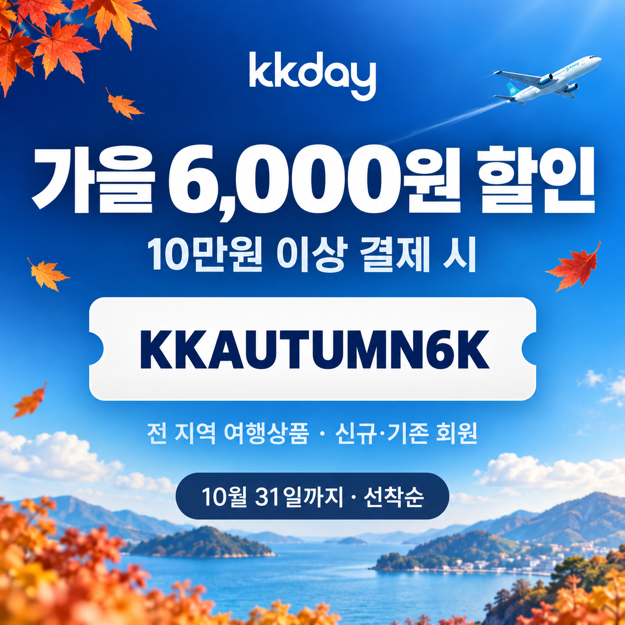 kkday 공용 6천원 할인코드