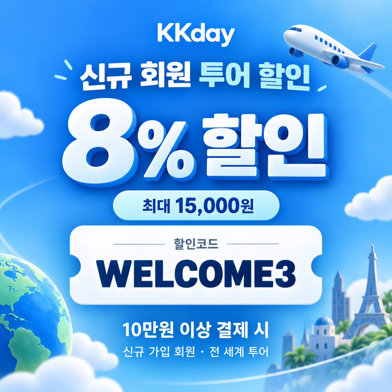 kkday 신규 회원 투어 할인코드